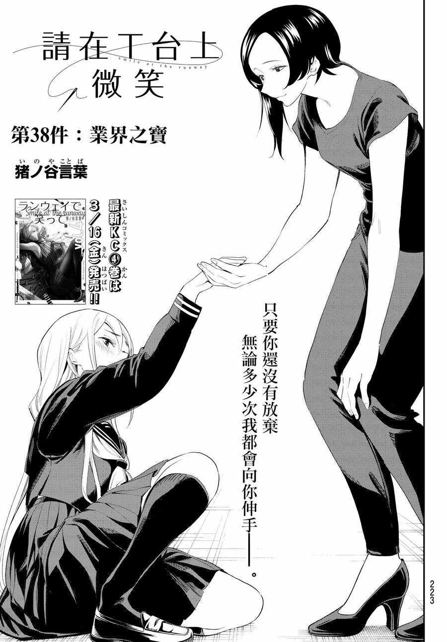 《请在T台上微笑》漫画最新章节第38话 业界之宝免费下拉式在线观看章节第【1】张图片