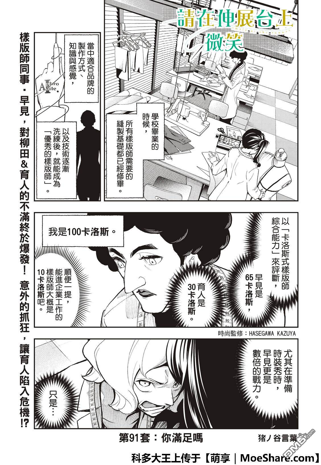 《请在T台上微笑》漫画最新章节第91话 你满足吗免费下拉式在线观看章节第【3】张图片