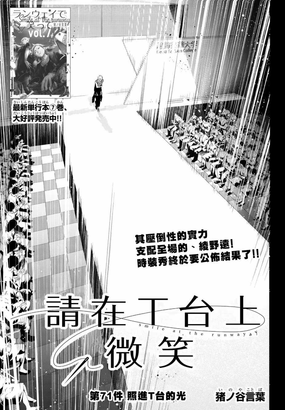 《请在T台上微笑》漫画最新章节第71话 射入的光免费下拉式在线观看章节第【1】张图片