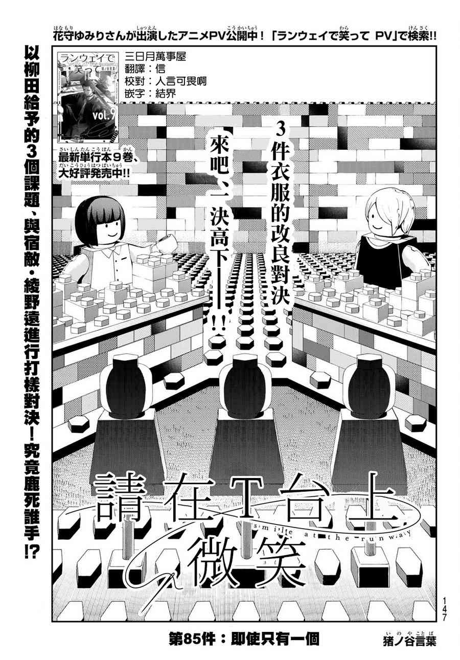 《请在T台上微笑》漫画最新章节第85话 就算只有一样免费下拉式在线观看章节第【1】张图片