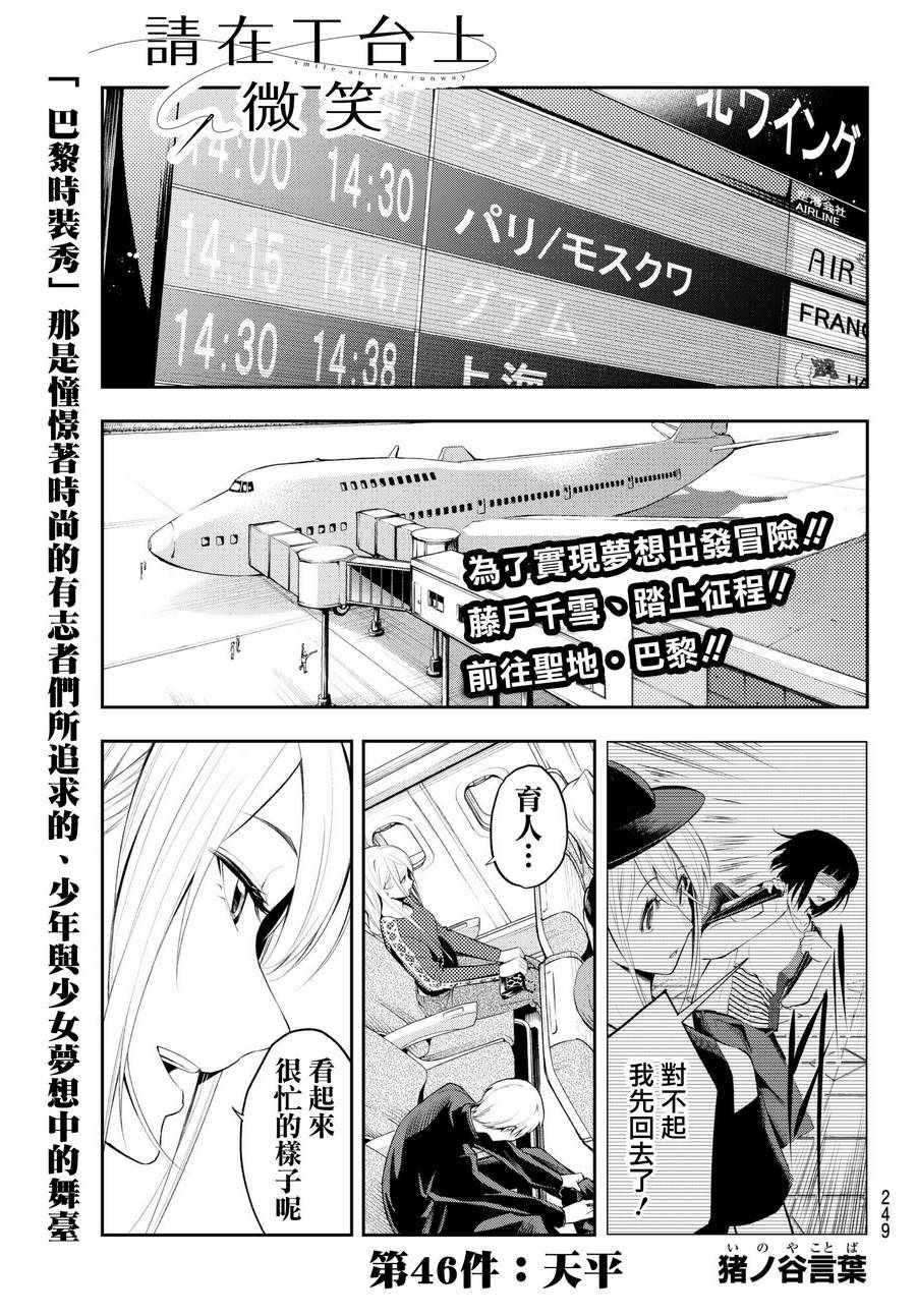 《请在T台上微笑》漫画最新章节第46话 天坪免费下拉式在线观看章节第【1】张图片