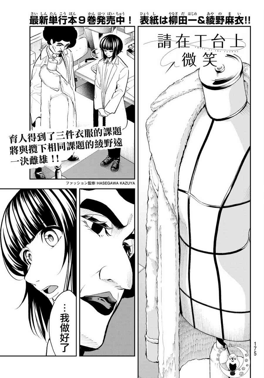 《请在T台上微笑》漫画最新章节第83话 片鳞免费下拉式在线观看章节第【1】张图片