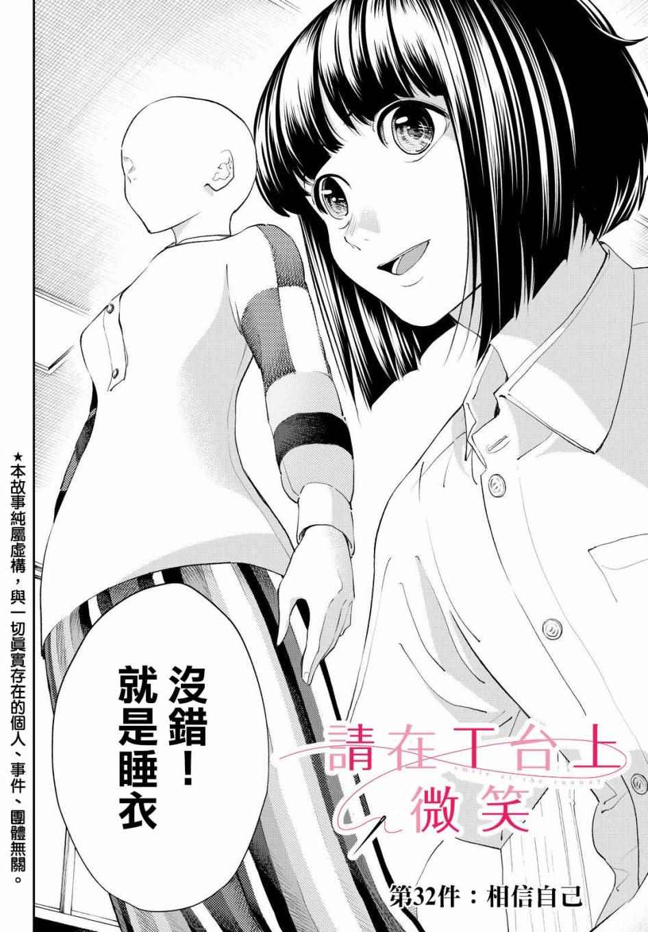 《请在T台上微笑》漫画最新章节第32话 相信自己免费下拉式在线观看章节第【2】张图片