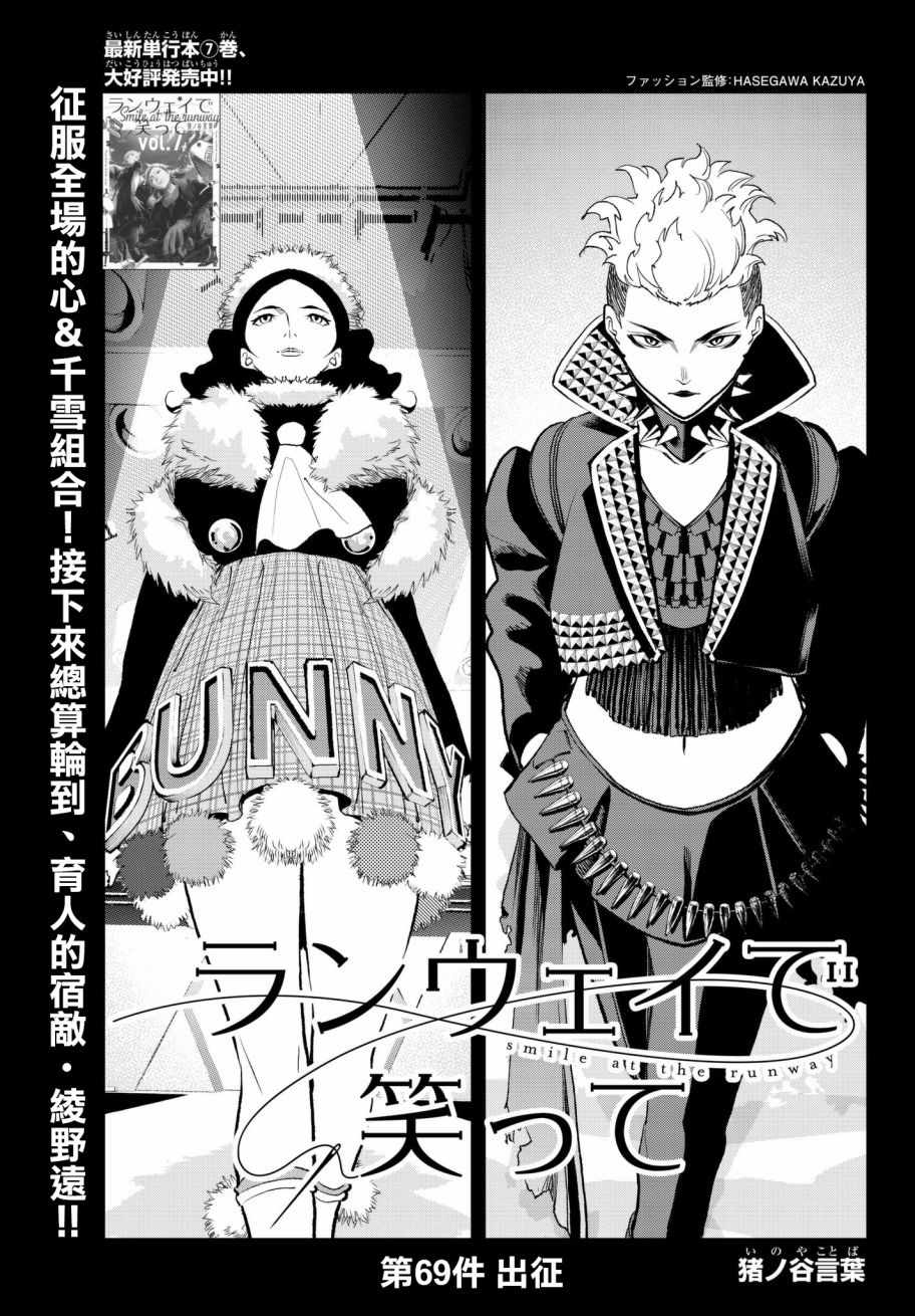 《请在T台上微笑》漫画最新章节第69话 上战场免费下拉式在线观看章节第【1】张图片