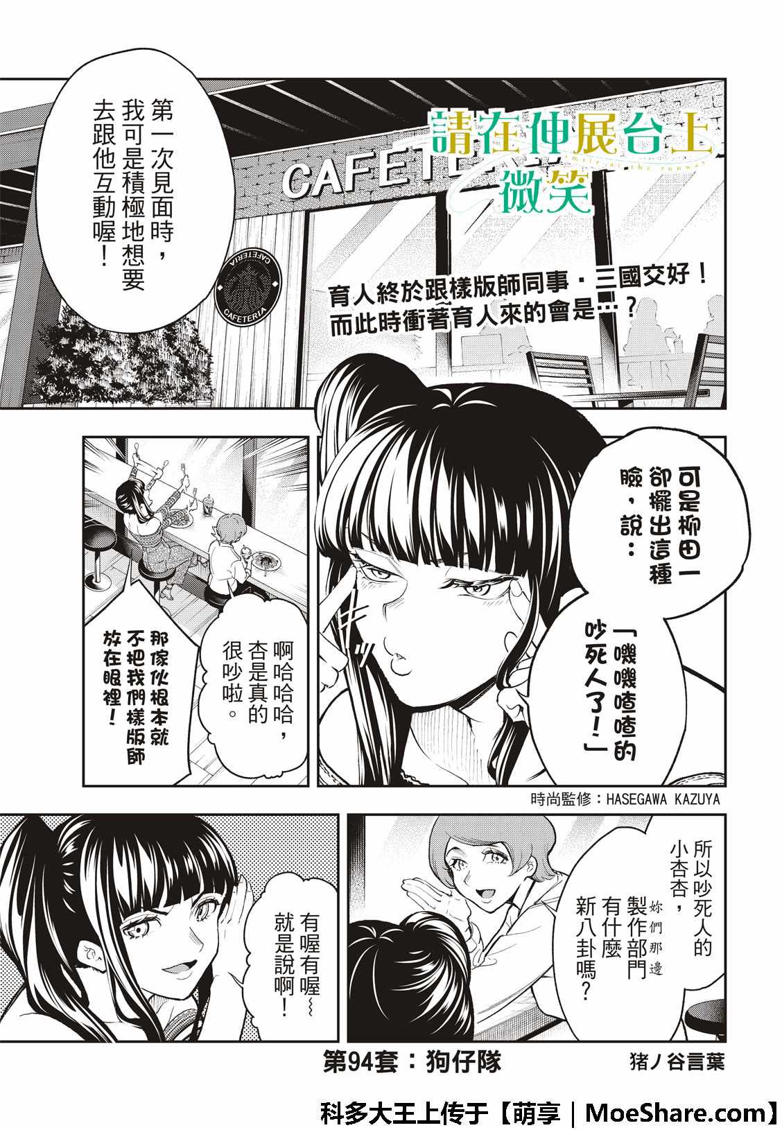 《请在T台上微笑》漫画最新章节第94话 狗仔队免费下拉式在线观看章节第【3】张图片