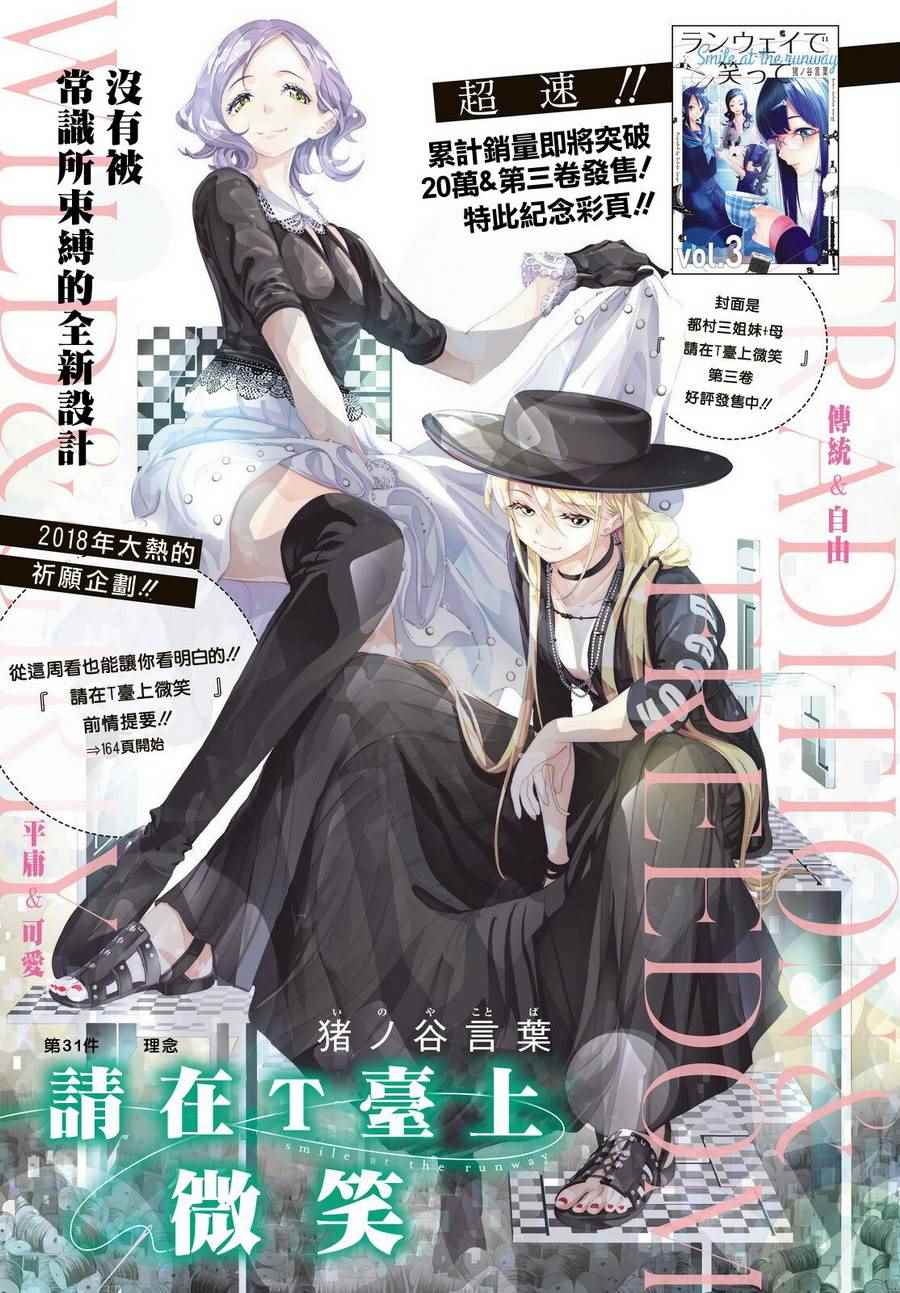 《请在T台上微笑》漫画最新章节第31话 理念免费下拉式在线观看章节第【1】张图片