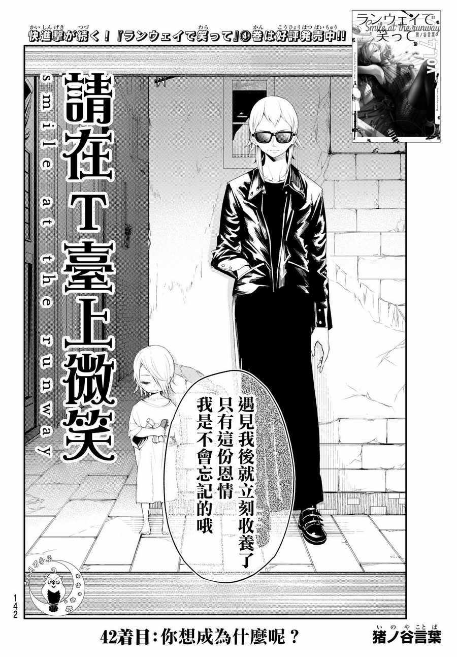 《请在T台上微笑》漫画最新章节第42话 你想成为什么呢？免费下拉式在线观看章节第【2】张图片