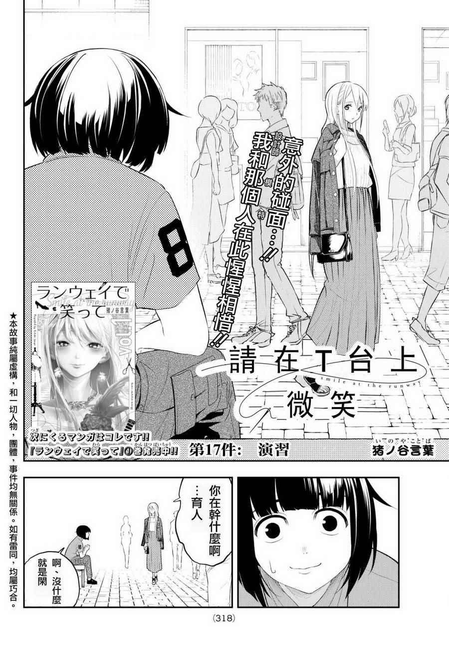 《请在T台上微笑》漫画最新章节第17话 演习免费下拉式在线观看章节第【2】张图片