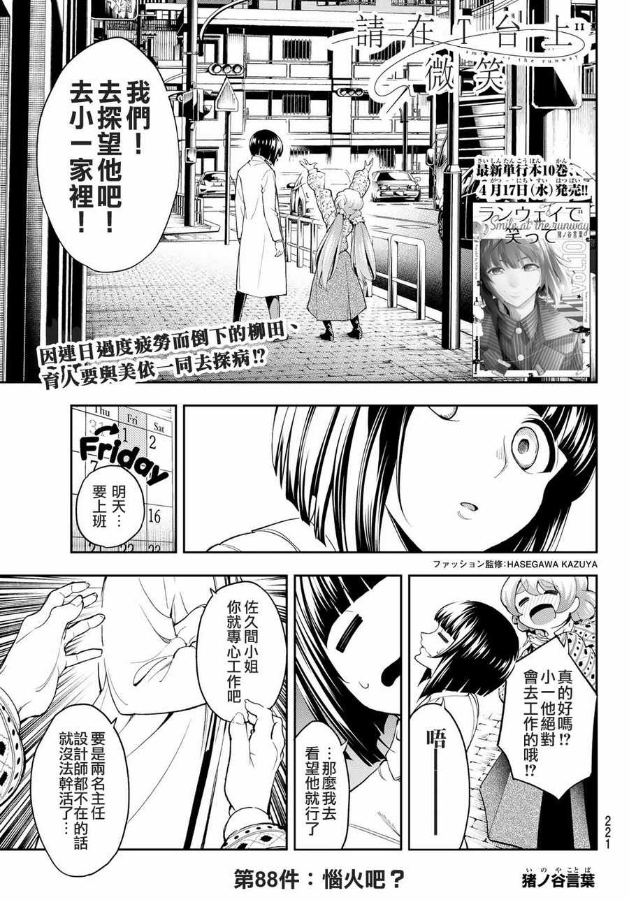 《请在T台上微笑》漫画最新章节第88话 感觉不爽吧？免费下拉式在线观看章节第【1】张图片