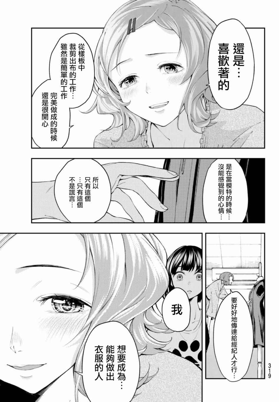 《请在T台上微笑》漫画最新章节第25话 心灵的支撑免费下拉式在线观看章节第【11】张图片