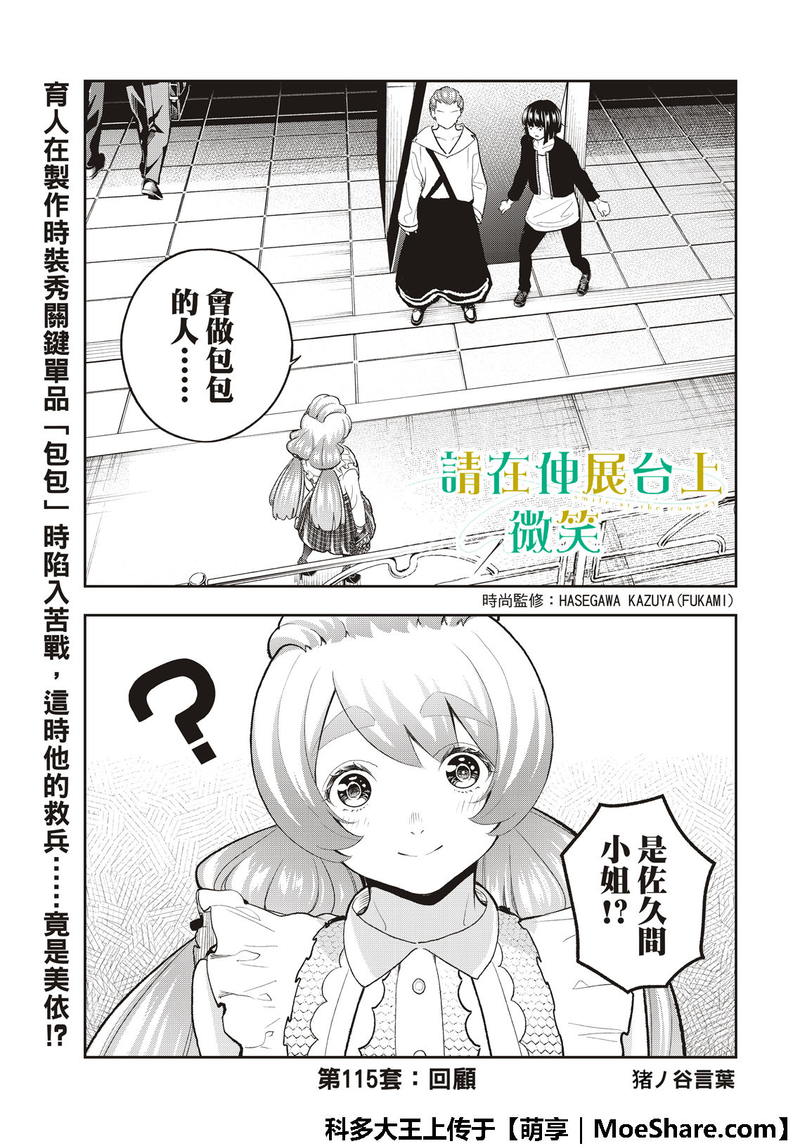 《请在T台上微笑》漫画最新章节第115话免费下拉式在线观看章节第【3】张图片