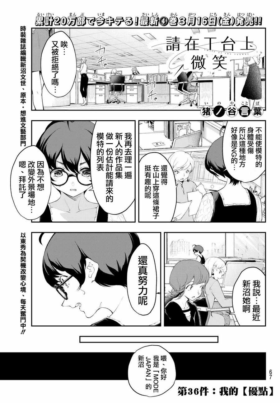 《请在T台上微笑》漫画最新章节第36话免费下拉式在线观看章节第【1】张图片