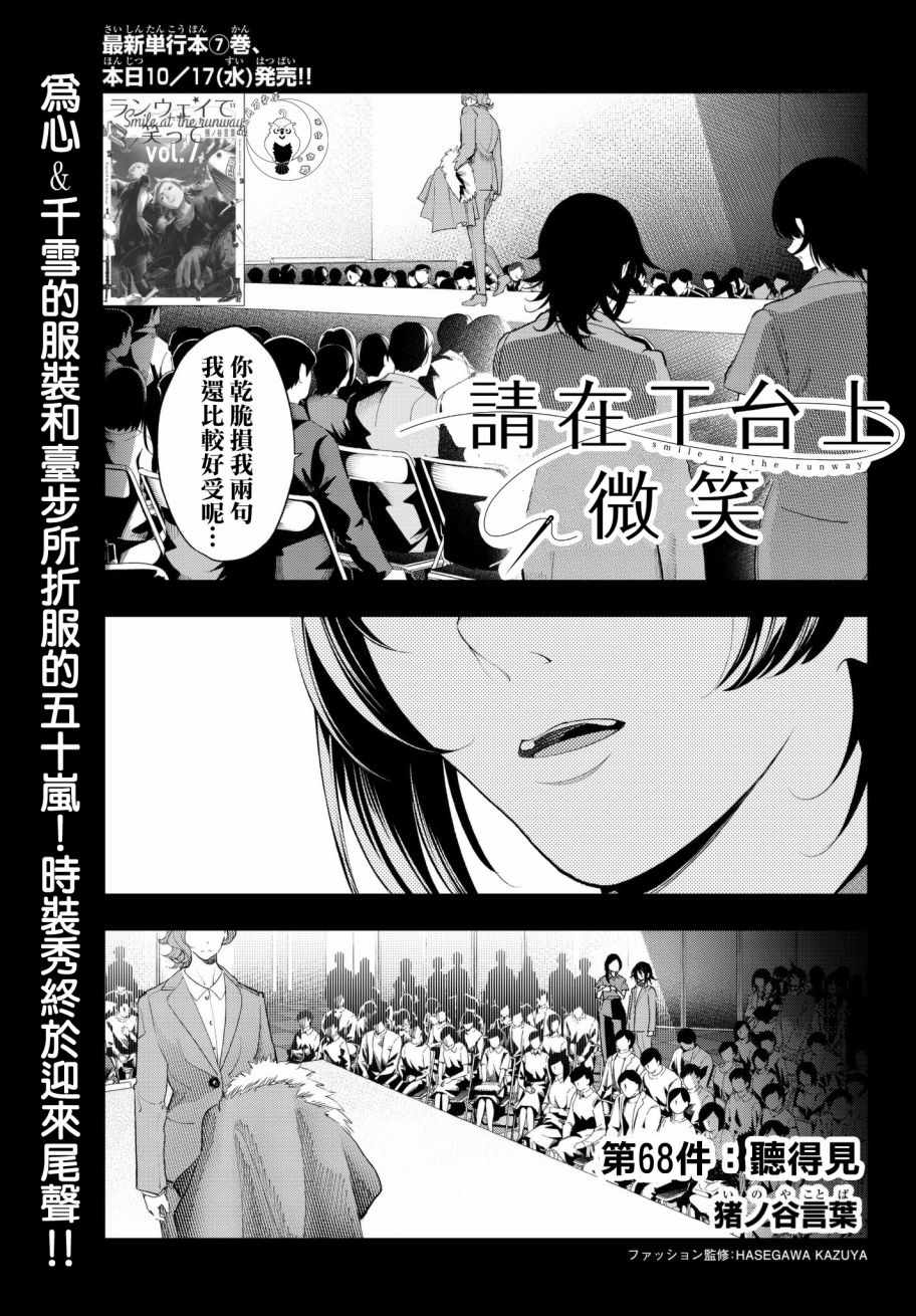 《请在T台上微笑》漫画最新章节第68话 听得见免费下拉式在线观看章节第【1】张图片