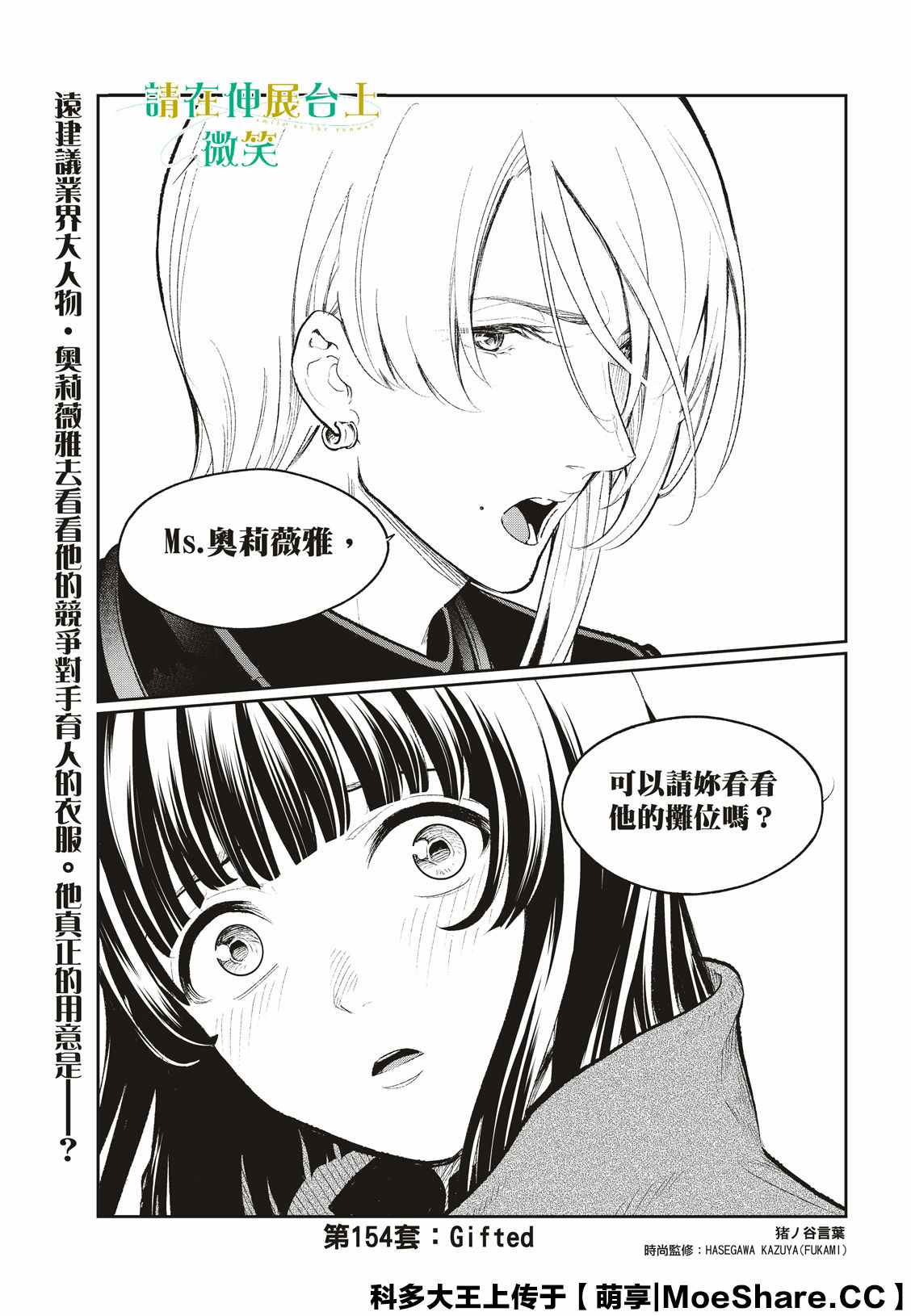 《请在T台上微笑》漫画最新章节第154话免费下拉式在线观看章节第【1】张图片