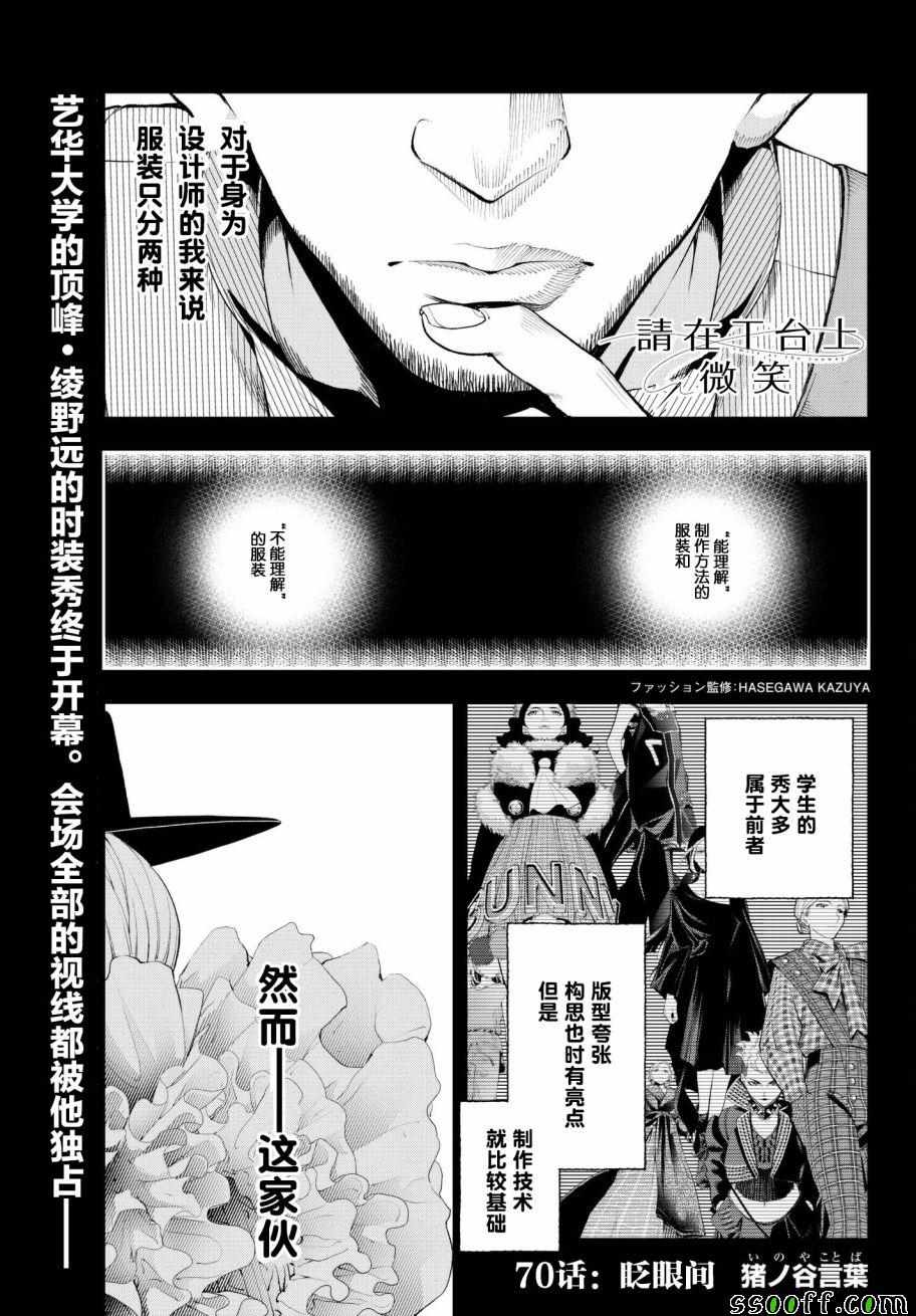 《请在T台上微笑》漫画最新章节第70话 转瞬免费下拉式在线观看章节第【1】张图片