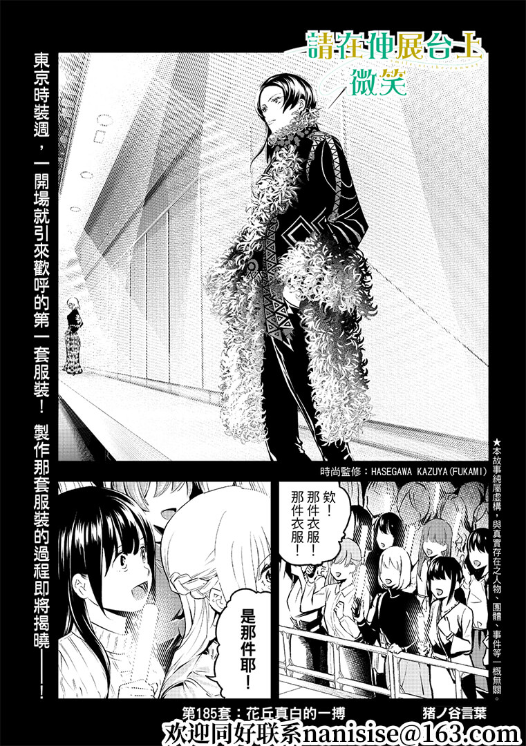 《请在T台上微笑》漫画最新章节第185话免费下拉式在线观看章节第【1】张图片