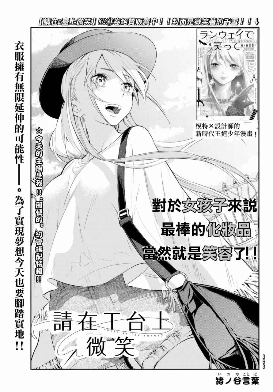 《请在T台上微笑》漫画最新章节第19话 展示会绝赞开幕免费下拉式在线观看章节第【1】张图片