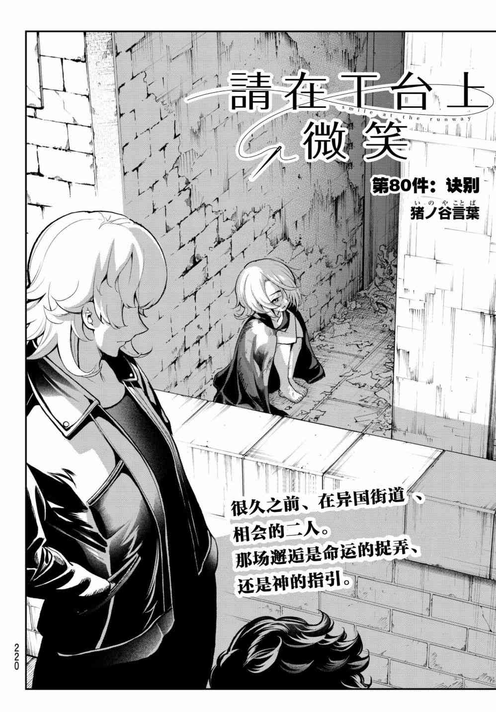 《请在T台上微笑》漫画最新章节第80话 诀别免费下拉式在线观看章节第【4】张图片