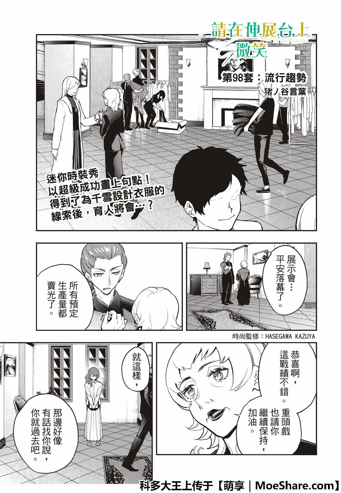 《请在T台上微笑》漫画最新章节第98话 流行趋势免费下拉式在线观看章节第【3】张图片