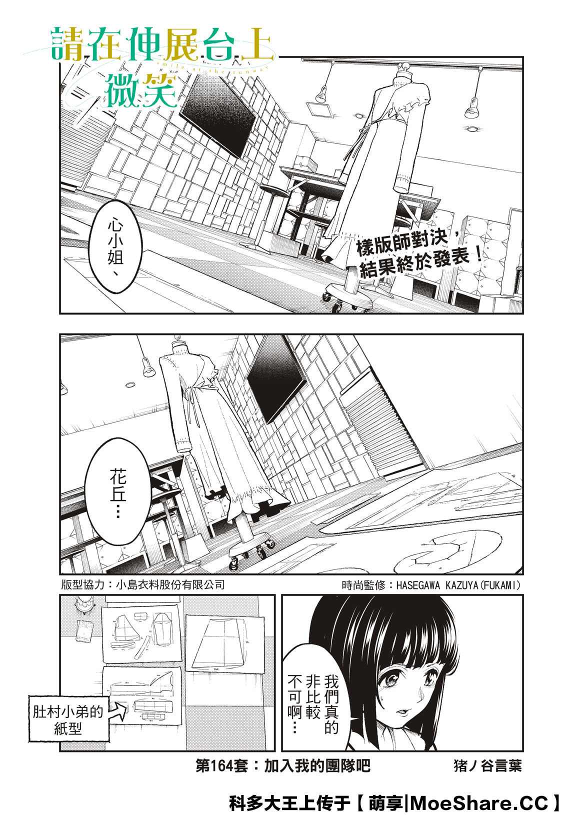 《请在T台上微笑》漫画最新章节第164话免费下拉式在线观看章节第【1】张图片