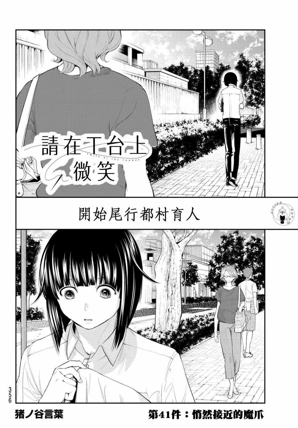 《请在T台上微笑》漫画最新章节第41话 逼近的魔掌免费下拉式在线观看章节第【2】张图片