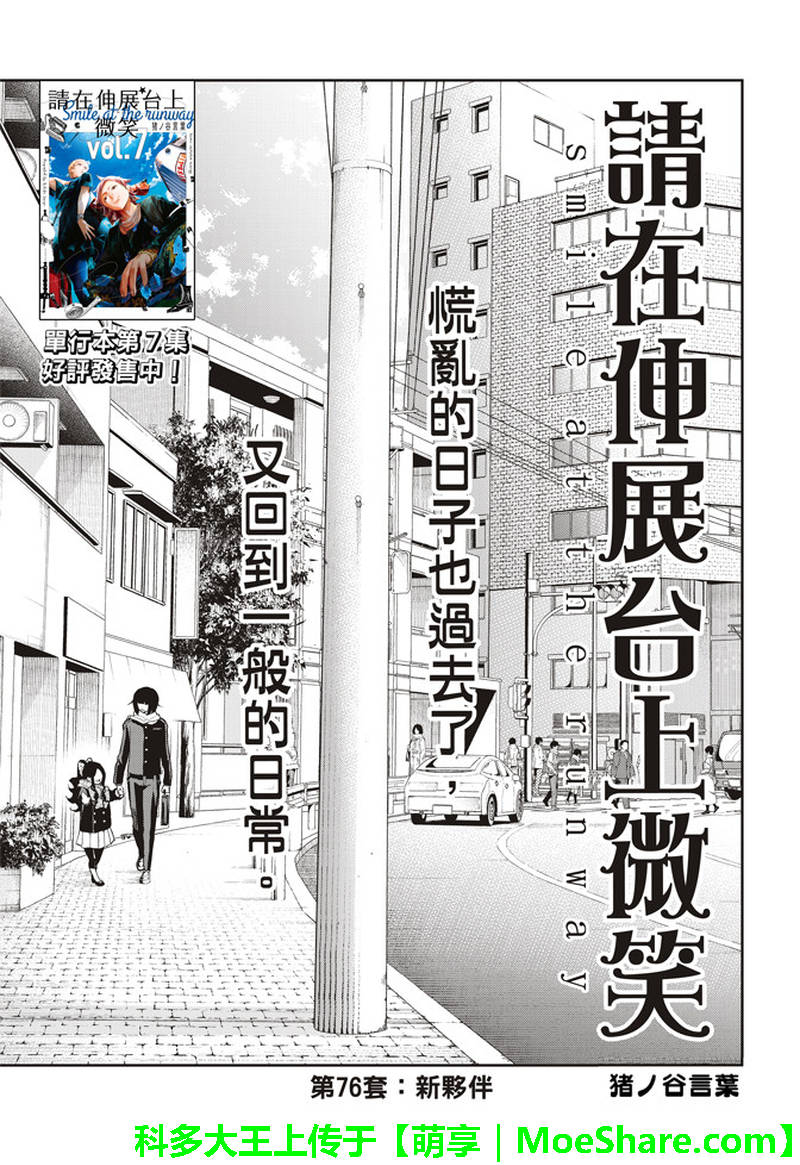 《请在T台上微笑》漫画最新章节第76话 新的同伴免费下拉式在线观看章节第【1】张图片