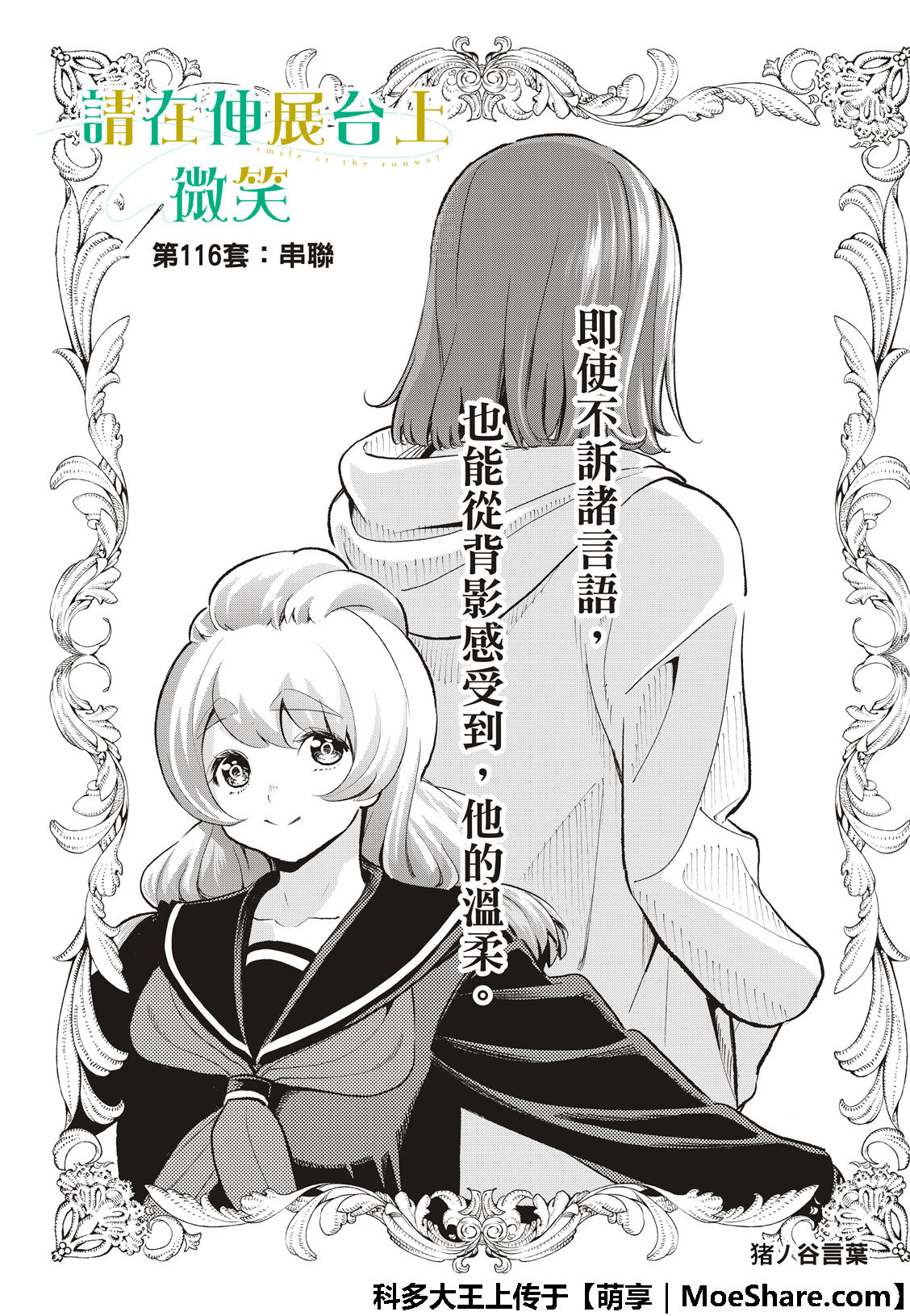 《请在T台上微笑》漫画最新章节第116话免费下拉式在线观看章节第【3】张图片