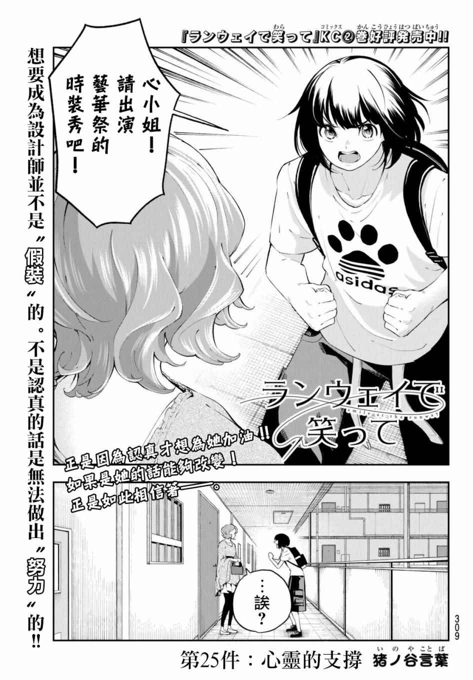 《请在T台上微笑》漫画最新章节第25话 心灵的支撑免费下拉式在线观看章节第【1】张图片