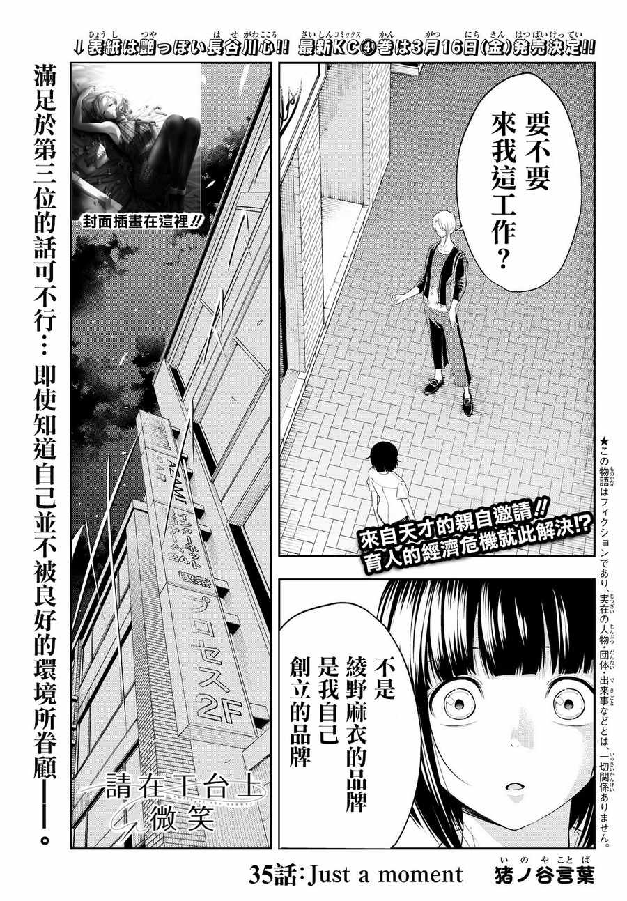 《请在T台上微笑》漫画最新章节第35话 just a moment免费下拉式在线观看章节第【1】张图片