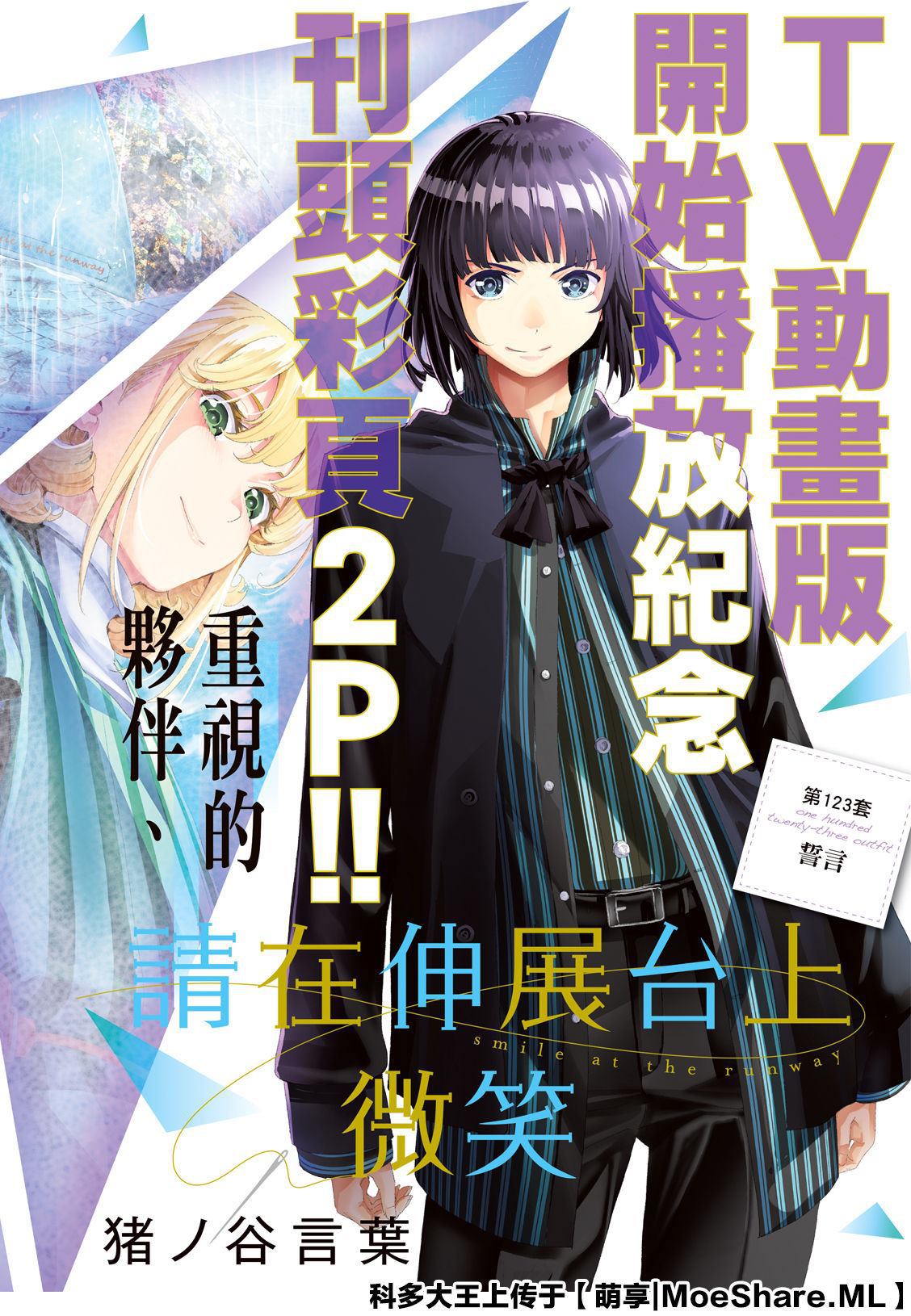 《请在T台上微笑》漫画最新章节第123话 誓言免费下拉式在线观看章节第【2】张图片