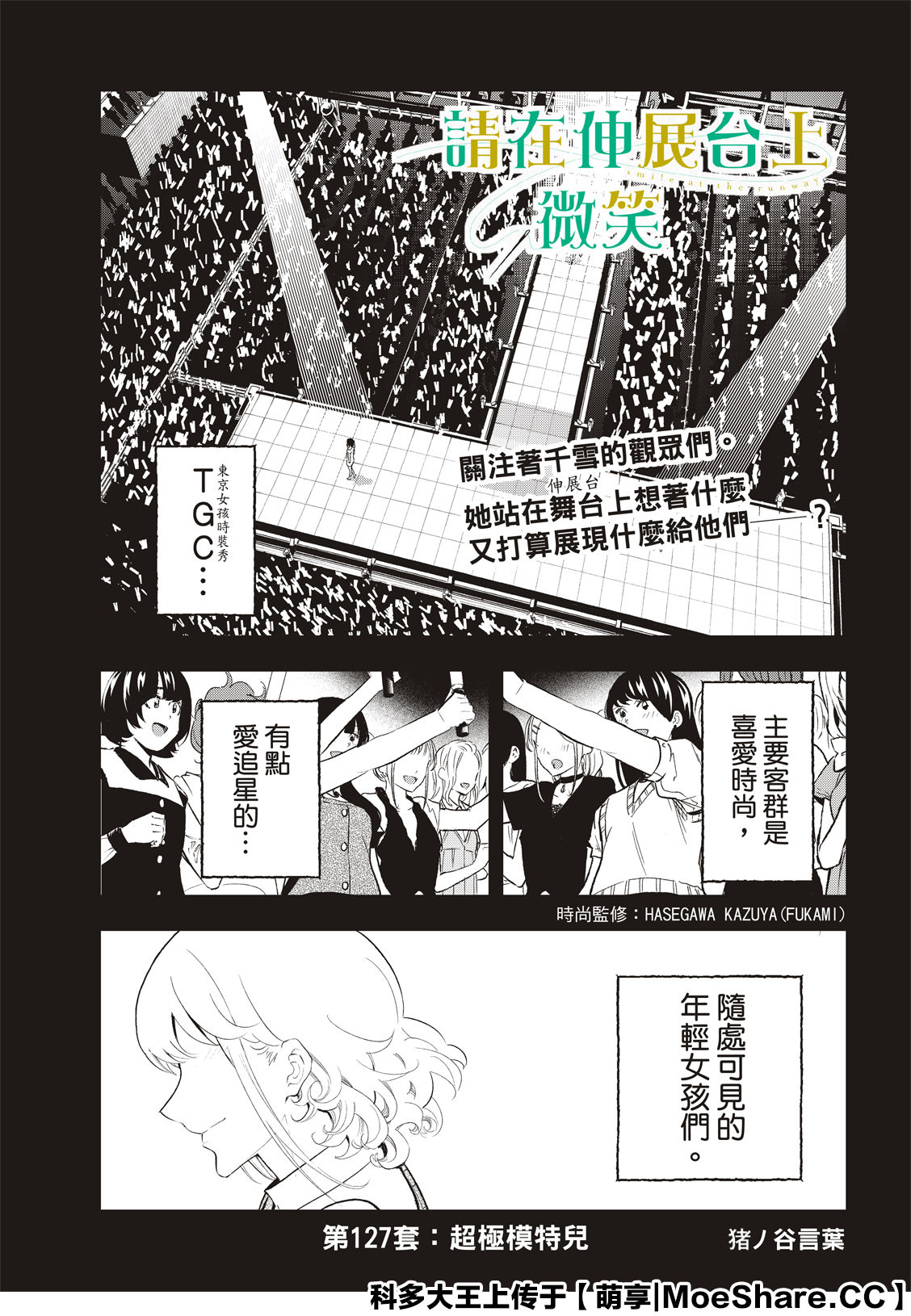 《请在T台上微笑》漫画最新章节第127话 超级模特儿免费下拉式在线观看章节第【1】张图片