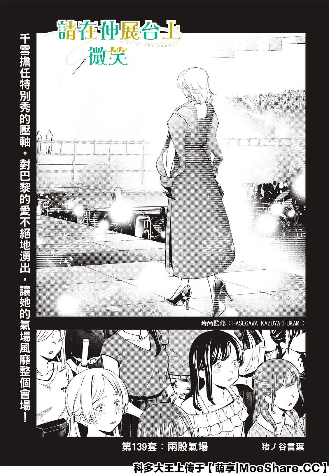 《请在T台上微笑》漫画最新章节第139话免费下拉式在线观看章节第【3】张图片