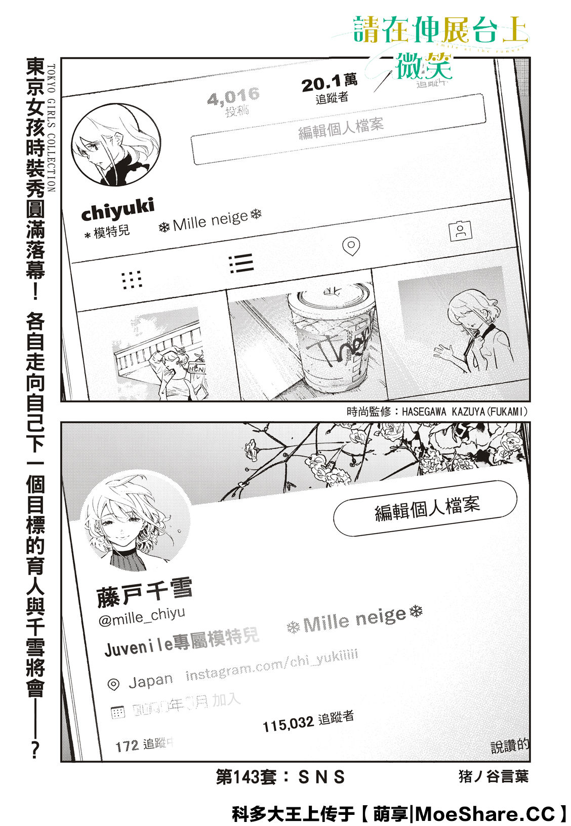 《请在T台上微笑》漫画最新章节第143话免费下拉式在线观看章节第【3】张图片