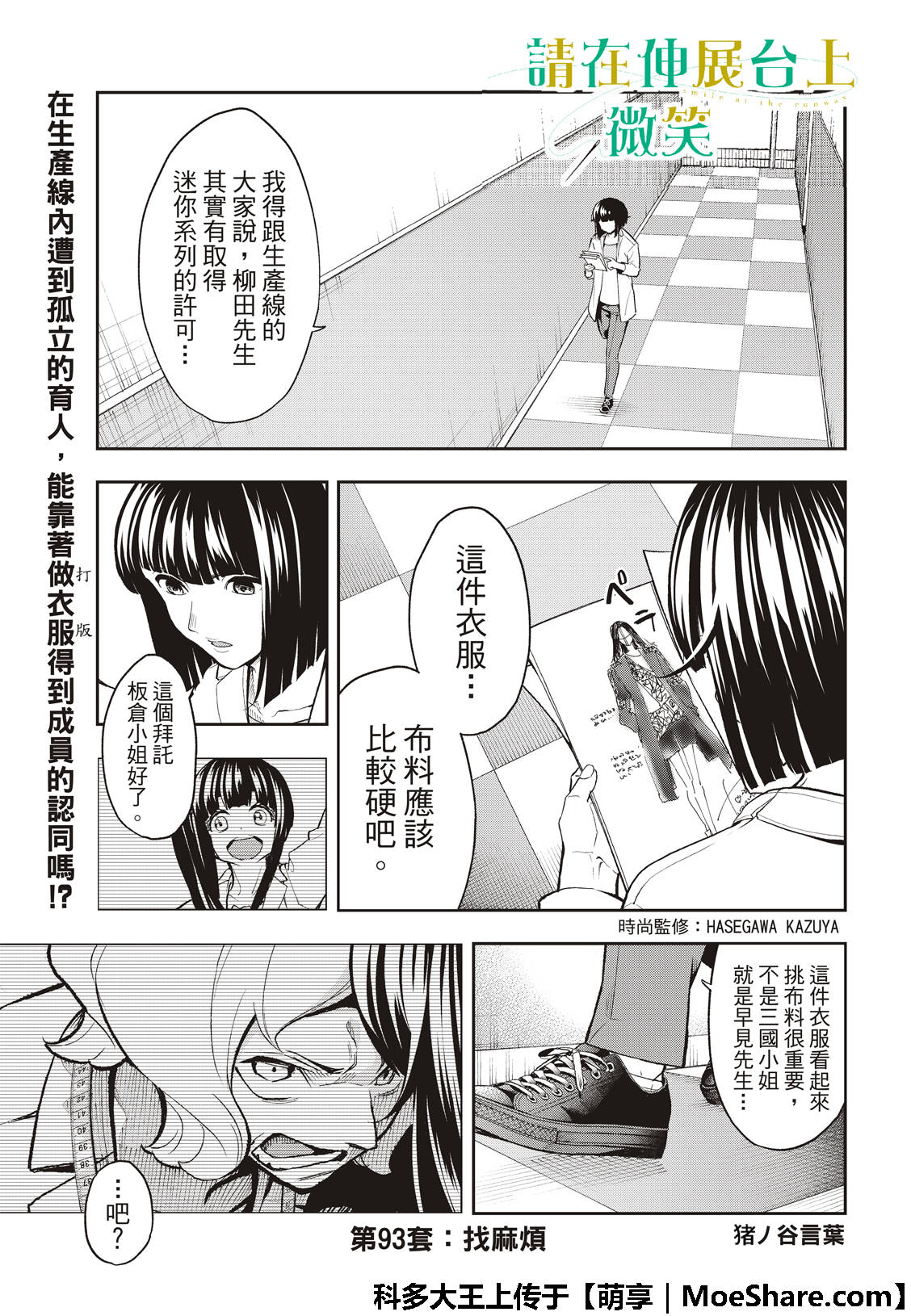 《请在T台上微笑》漫画最新章节第93话 找麻烦免费下拉式在线观看章节第【3】张图片