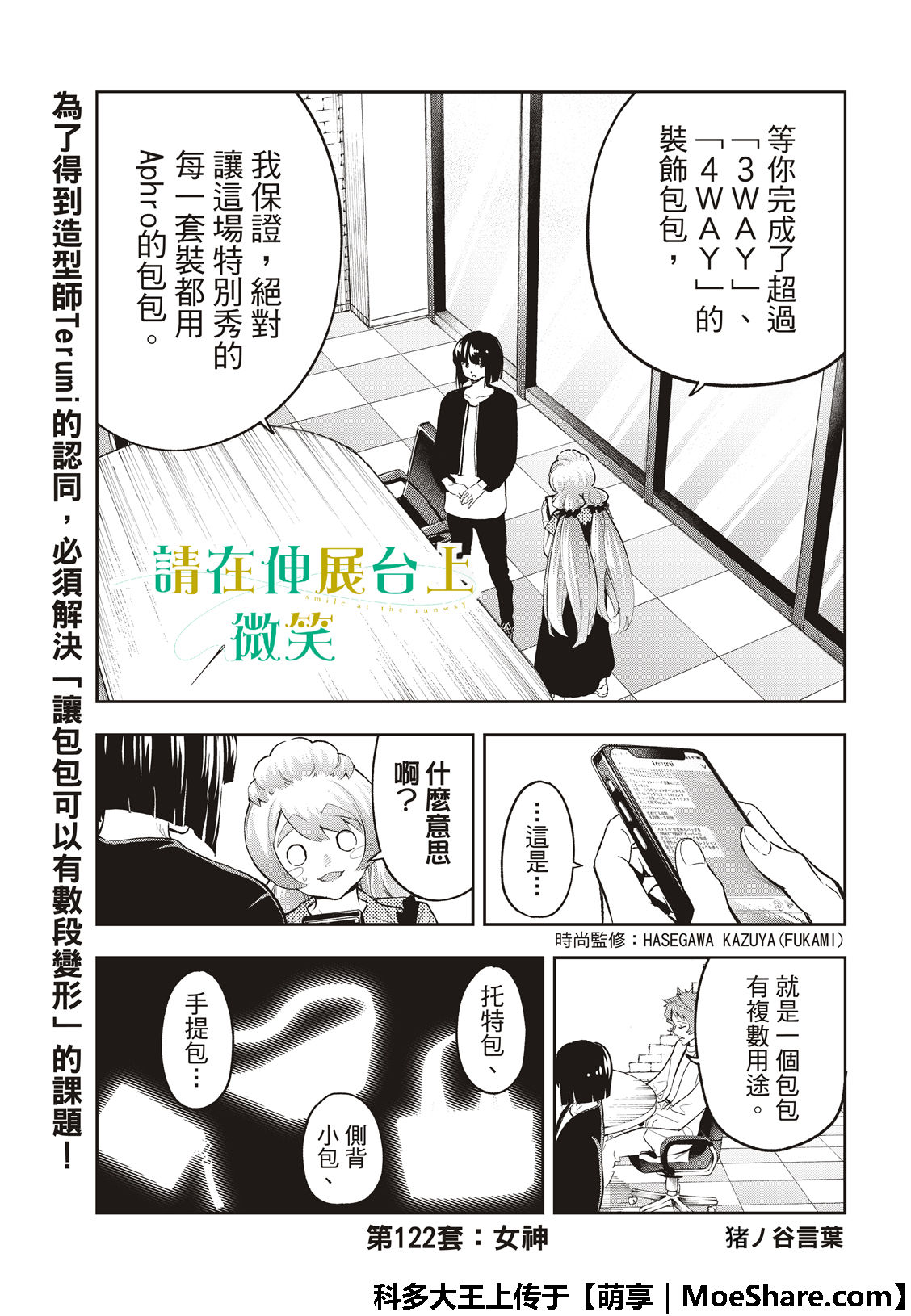 《请在T台上微笑》漫画最新章节第122话 女神免费下拉式在线观看章节第【3】张图片