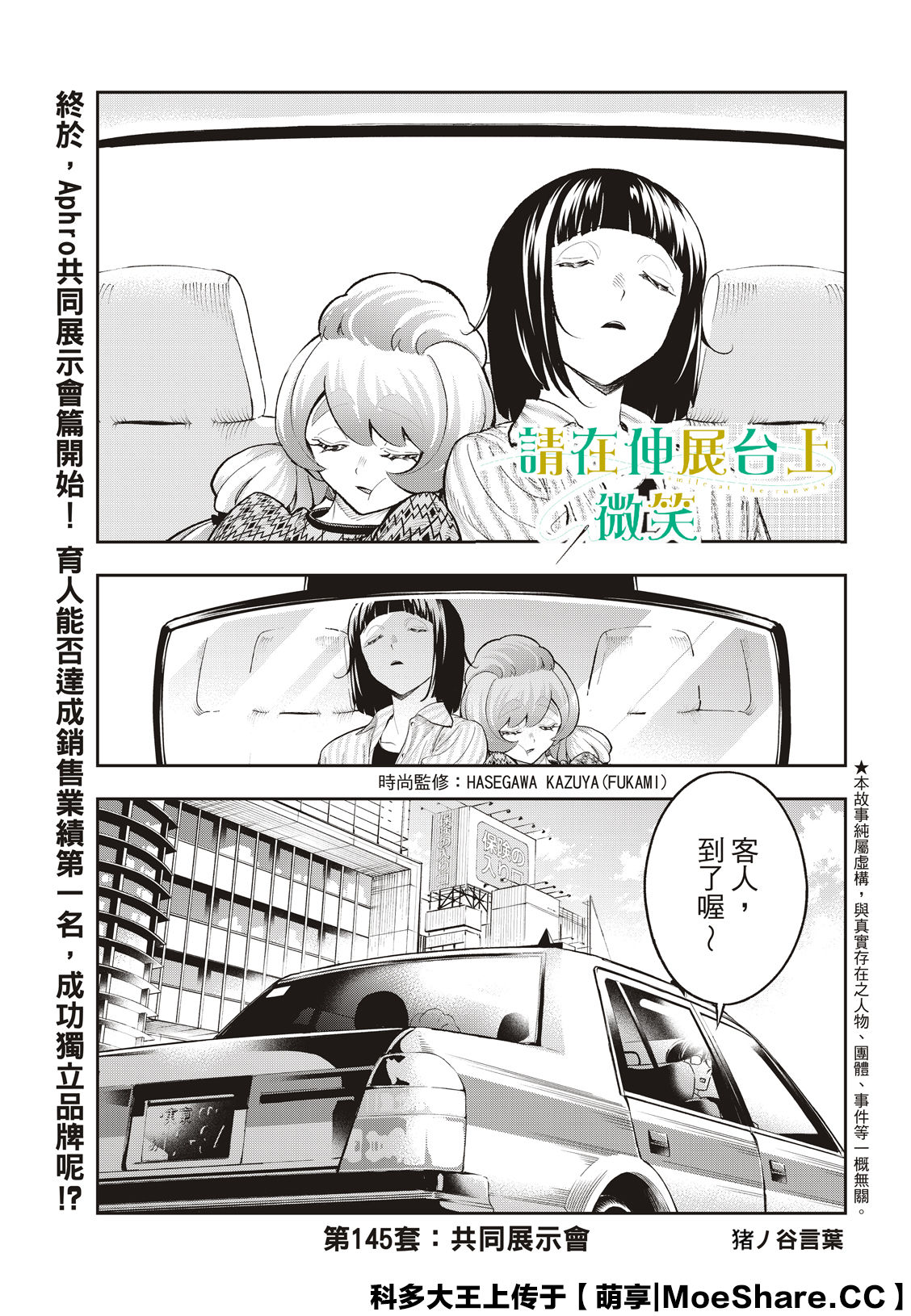 《请在T台上微笑》漫画最新章节第145话免费下拉式在线观看章节第【3】张图片