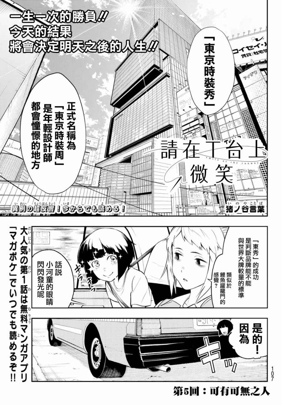 《请在T台上微笑》漫画最新章节第5话 可有可无之人免费下拉式在线观看章节第【1】张图片