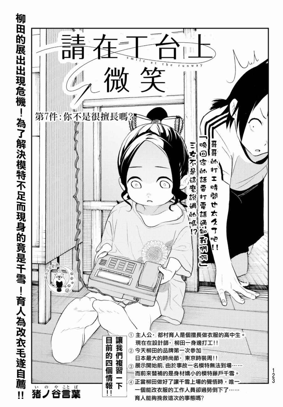 《请在T台上微笑》漫画最新章节第7话 你不是很擅长吗？免费下拉式在线观看章节第【1】张图片