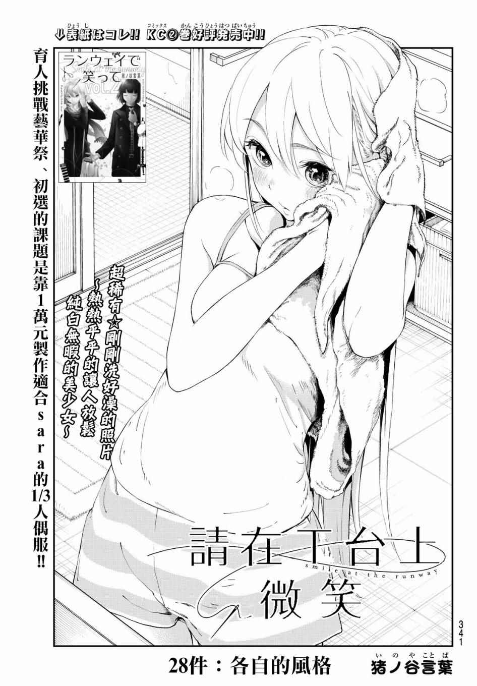 《请在T台上微笑》漫画最新章节第28话 各自的风格免费下拉式在线观看章节第【1】张图片