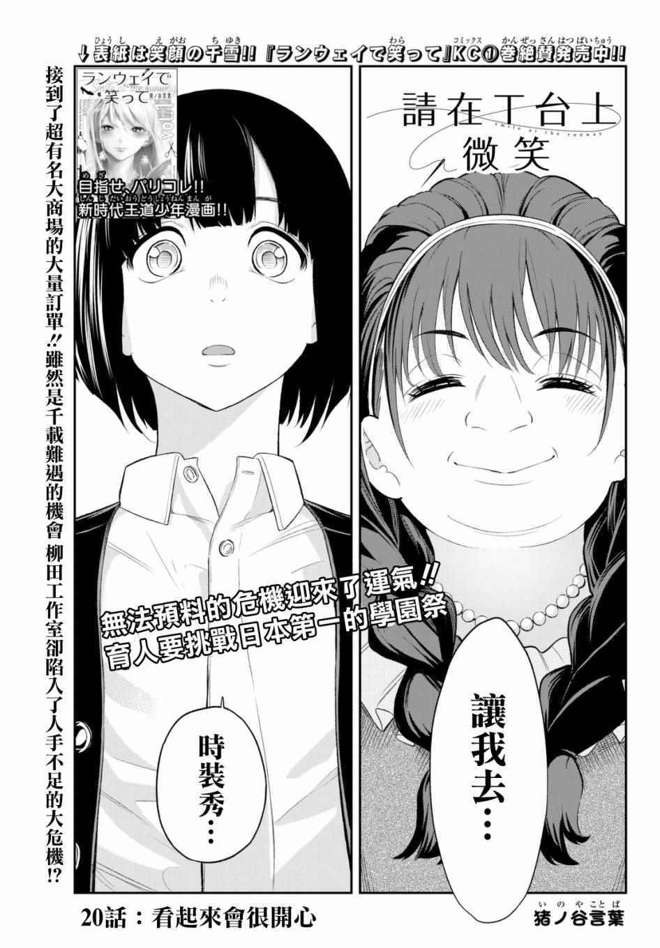 《请在T台上微笑》漫画最新章节第20话 看起来会很开心免费下拉式在线观看章节第【1】张图片