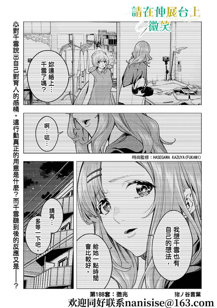 《请在T台上微笑》漫画最新章节第188话免费下拉式在线观看章节第【1】张图片