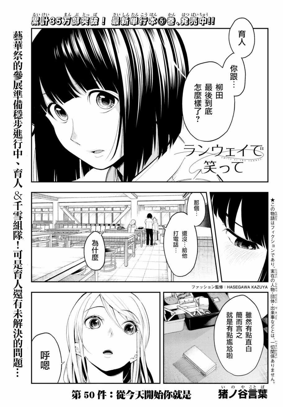 《请在T台上微笑》漫画最新章节第50话 从今天开始你就是免费下拉式在线观看章节第【1】张图片