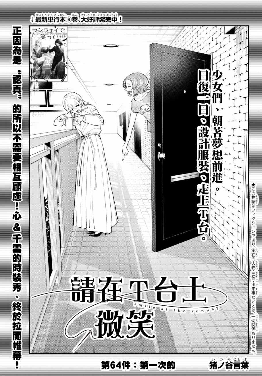 《请在T台上微笑》漫画最新章节第64话 第一次的免费下拉式在线观看章节第【1】张图片