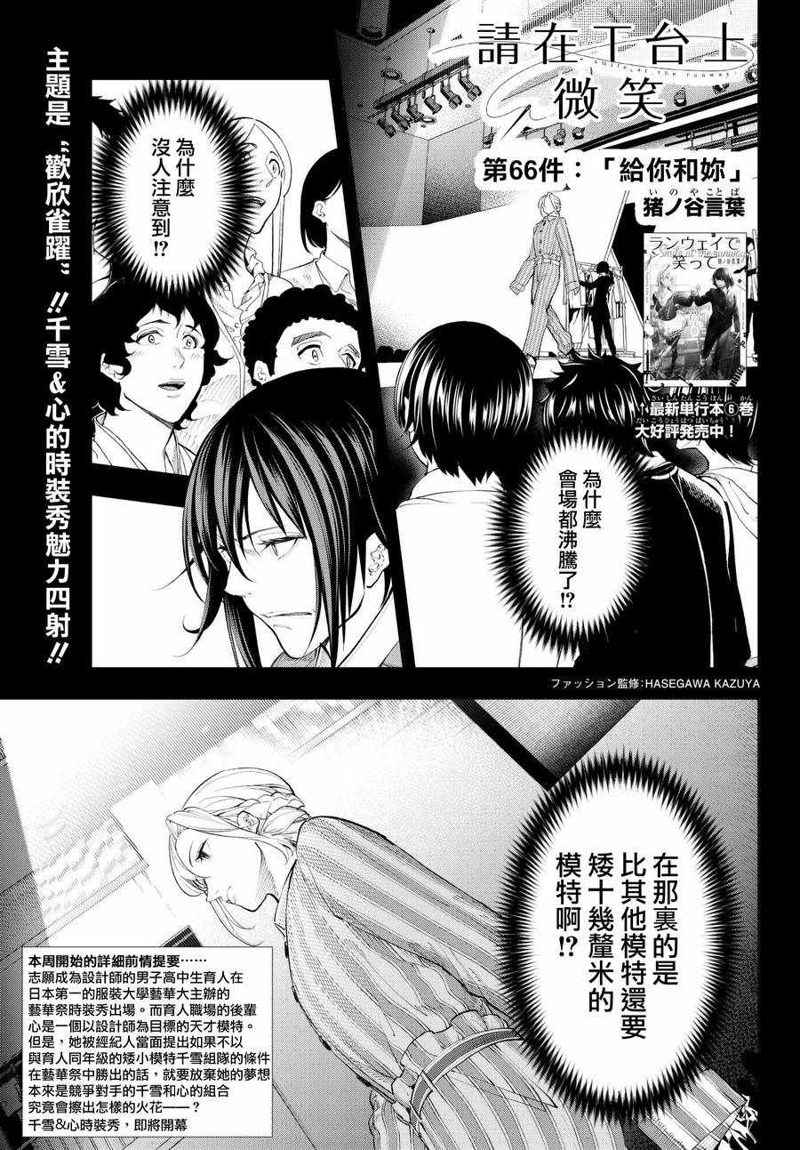 《请在T台上微笑》漫画最新章节第66话 给你与你免费下拉式在线观看章节第【1】张图片