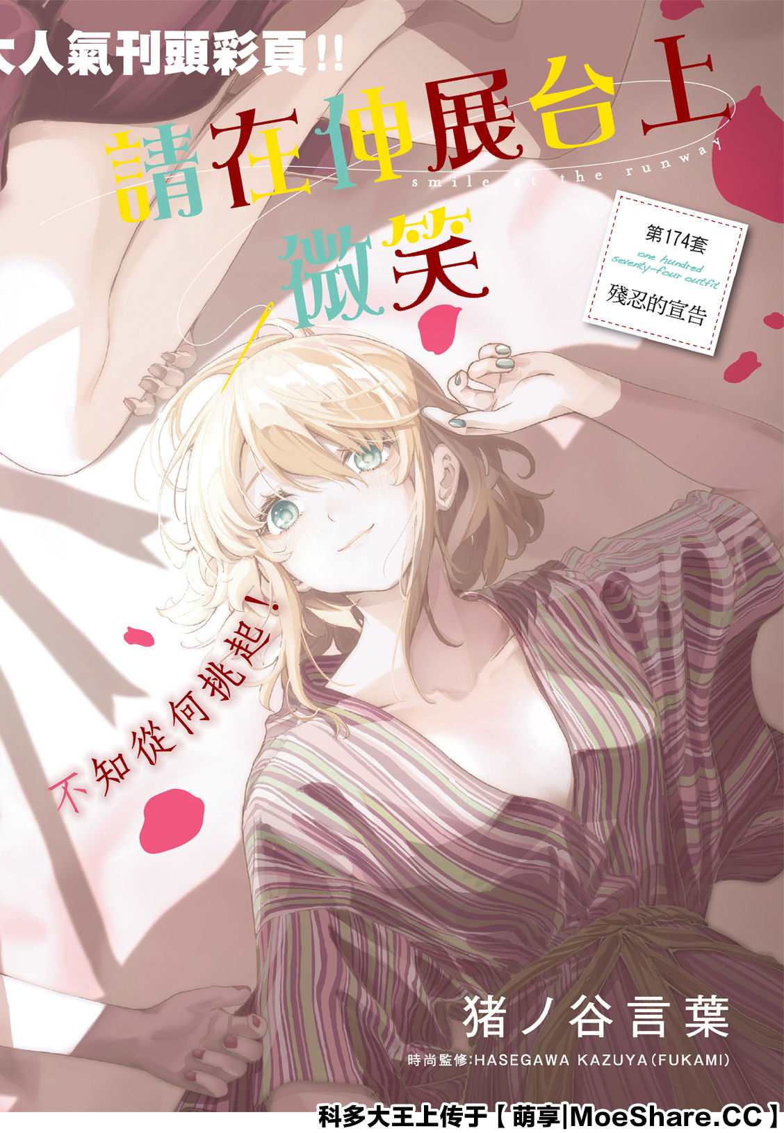 《请在T台上微笑》漫画最新章节第174话免费下拉式在线观看章节第【1】张图片