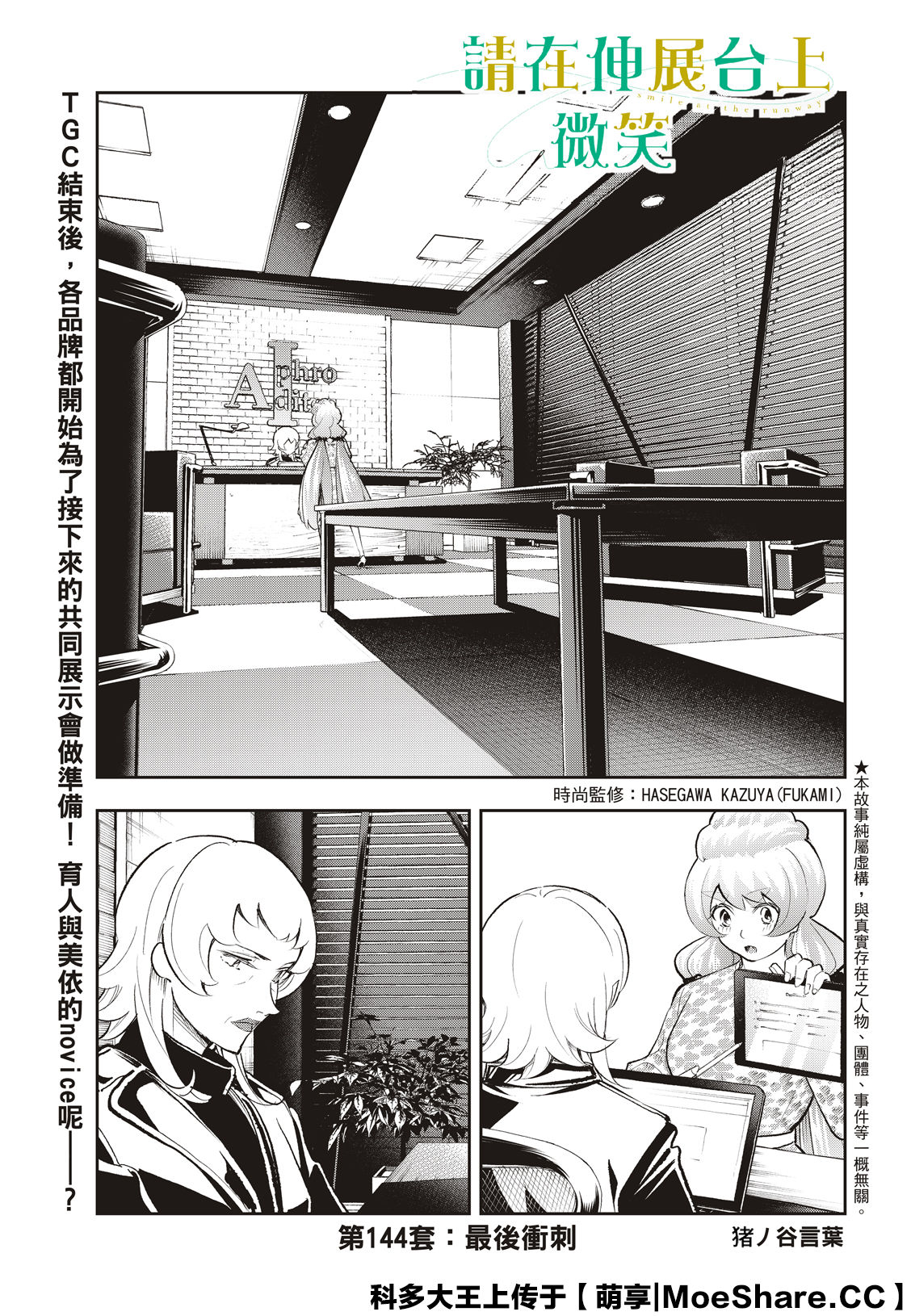 《请在T台上微笑》漫画最新章节第144话免费下拉式在线观看章节第【3】张图片