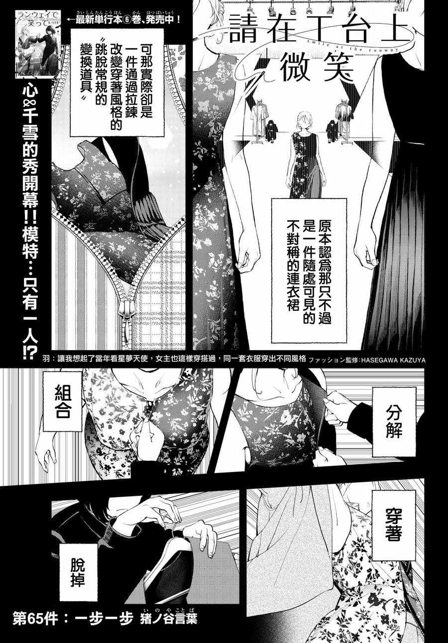 《请在T台上微笑》漫画最新章节第65话 一步一步免费下拉式在线观看章节第【1】张图片