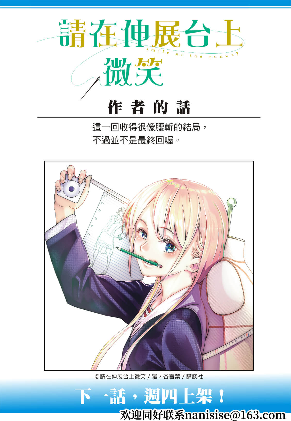 《请在T台上微笑》漫画最新章节第183话免费下拉式在线观看章节第【21】张图片