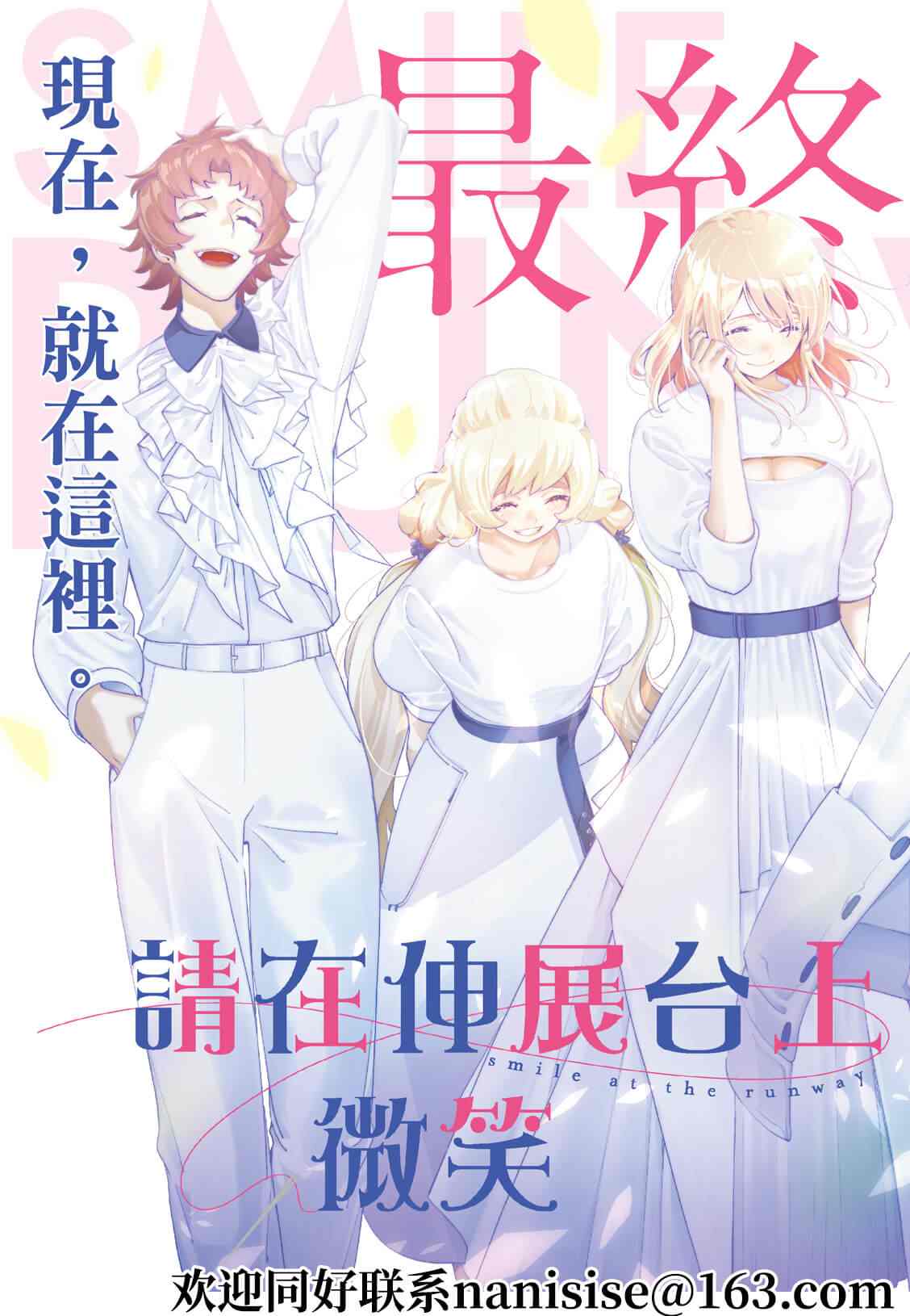 《请在T台上微笑》漫画最新章节第194话免费下拉式在线观看章节第【2】张图片