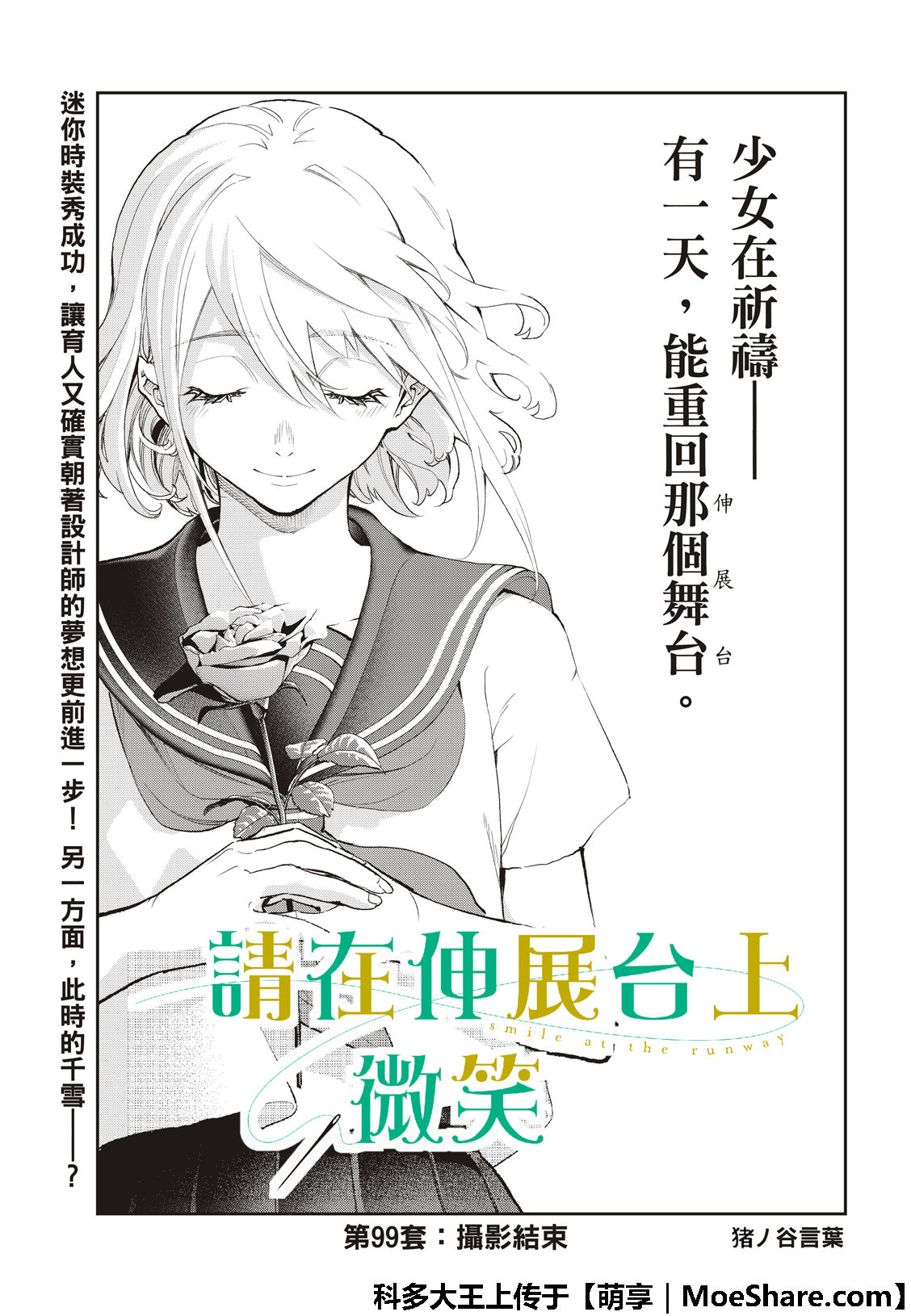 《请在T台上微笑》漫画最新章节第99话 摄影结束免费下拉式在线观看章节第【3】张图片